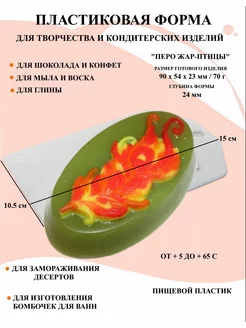 Форма пластиковая Перо Жар Птицы