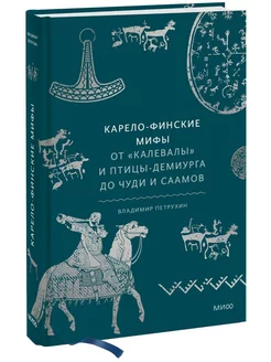 Карело-финские мифы