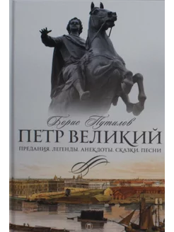 Петр Великий. Предания. Легенды. Анекдоты. Сказки. Песни