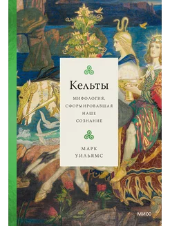 Кельты. Мифология, сформировавшая наше сознание