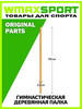 Палка гимнастическая для осанки для лфк деревянная 110 см бренд Спортекс продавец Продавец № 1172576