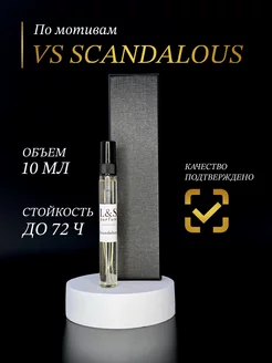 Духи женские стойкие Scandalous