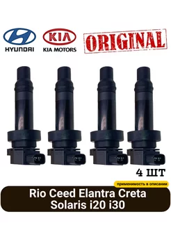 Катушки зажигания (4 шт) Rio Ceed Elantra Creta Solaris