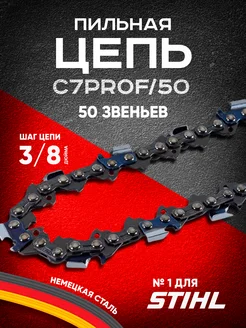 Цепь пильная 50 звеньев C7 prof