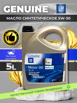 Масло моторное 5w30 автомобильное синтетика