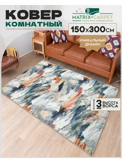 Ковер комнатный 150х300 см