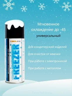 Спрей-охладитель универсальный Freezer (400 мл)