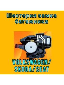 Шестерня замка багажника Skoda Fabia, Rapid, Volkswagen Polo