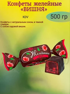 Конфеты желейные "ВИШНЯ", KDV, 500 гр