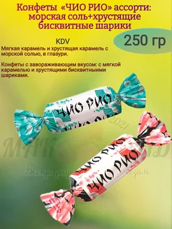 Конфеты "ЧИО РИО" ассорти, 250 гр