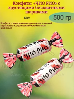 Конфеты "ЧИО РИО", 500 гр