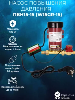 Насос повышения давления ПВН15-15 AUTO (W15GR-15)