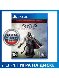 Игра PS4 Assassin's Creed Эцио Аудиторе. Коллекция