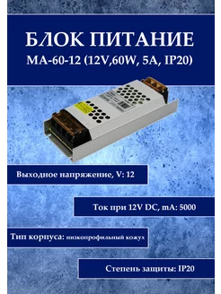 Блок питания MA-60-12 (12V,60W, 5A, IP20)