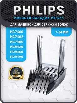 Насадка для машинки Philips для стрижки волос Филипс CP0411