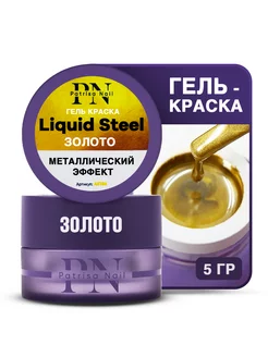 Гель краска металлик Liquid Steel 5 г