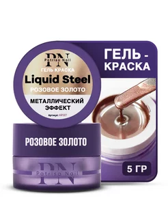 Гель краска металлик Liquid Steel 5 г