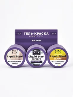 Гель краски металлик Liquid Steel 3 шт. по 5 г