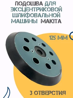 Подошва для шлифмашины 125мм Makita