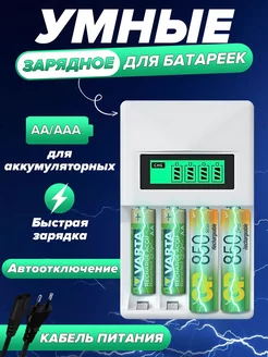 Зарядные устройство для аккумуляторных батареек AA, AAA