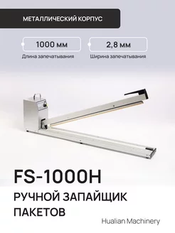 Ручной запайщик пакетов FS-1000H