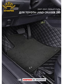 коврики для Toyota Land Cruiser 200 2007-2021г