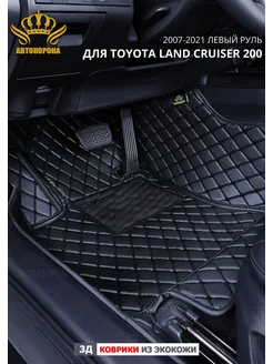 Коврики для Toyota Land Cruiser 200 2007-2021г