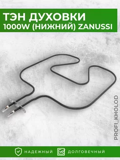 Тэн для духовки Zanussi 1000W