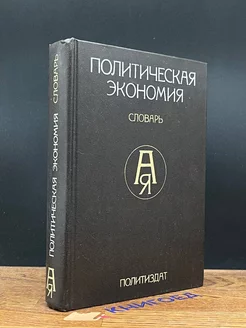 Политическая экономия. Словарь