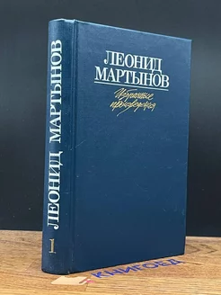 Леонид Мартынов. Избранные произведения в двух томах. Том 1