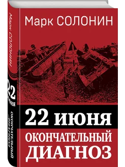 22 июня. Окончательный диагноз