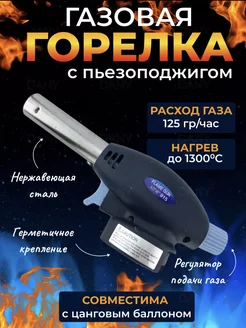 Газовая горелка насадка туристическая с пьезоподжигом