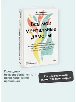 Все мои ментальные демоны