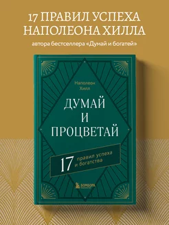 Думай и процветай. 17 правил успеха и богатства