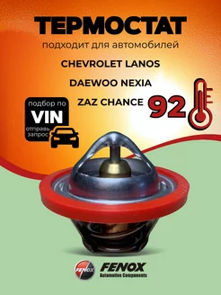 Термостат Chevrolet Lanos, Daewoo Nexia на 92 градуса