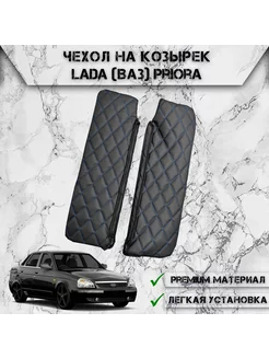 Чехол солнцезащитного козырька Для Lada (Ваз) Priora