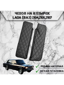 Чехол солнцезащитного козырька Для Lada (Ваз) 2104,2105,2107