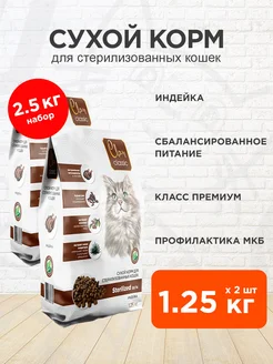 Корм сухой Classic стерилизованных кошек индейка 1,25кг 2шт