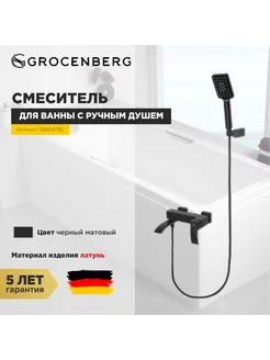 Смеситель для ванны с ручным душем GB8007