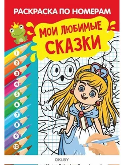 Раскраска "Мои любимые сказки"