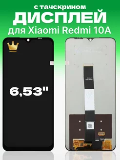 Дисплей для Xiaomi Redmi 10A с тачскрином на телефон