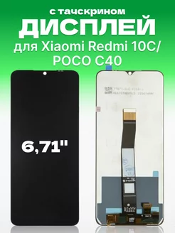 Дисплей для Xiaomi Redmi 10C, POCO C40 с тачскрином