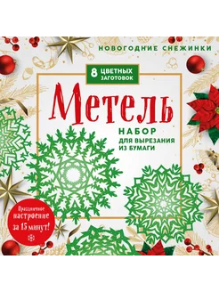 Новогодние снежинки «Метель»