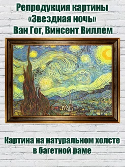 Репродукция картины «Звездная ночь» Ван Гог Винсент Виллем