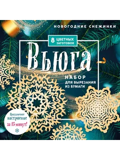 Новогодние снежинки «Вьюга»