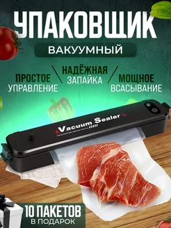 Вакуумный упаковщик продуктов вакууматор