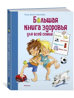 Большая книга здоровья для всей семьи