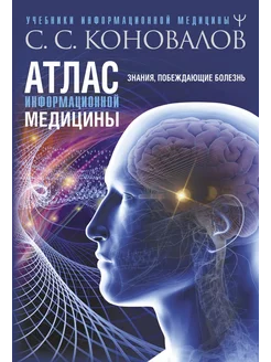 Атлас информационной медицины. Знания, побеждающие болезнь