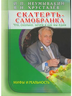 Скатерть-самобранка что, сколько, зачем и как мы едим