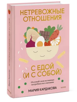 Нетревожные отношения с едой (и с собой). Книга про диету